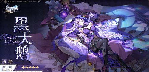 星穹铁道黑天鹅最新技能爆料,神秘力量觉醒，颠覆游戏格局  第1张